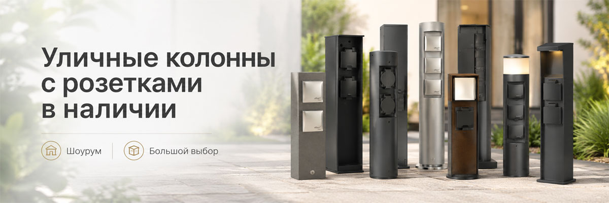 Уличные колонны с розетками